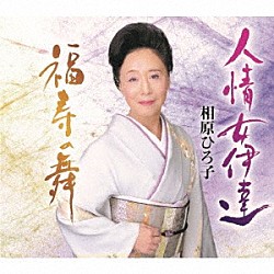 相原ひろ子「人情女伊達／福寿の舞」
