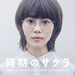 平井真美子「日本テレビ系水曜ドラマ　同期のサクラ　オリジナル・サウンドトラック」