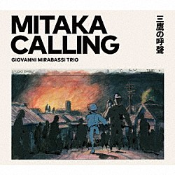 ジョバンニ・ミラバッシ ジョバンニ・ミラバッシ・トリオ ジャンルカ・レンツィ ルクミル・ペレス「ＭＩＴＡＫＡ　ＣＡＬＬＩＮＧ　三鷹の呼聲」