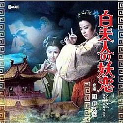 團伊玖磨 山口淑子「白夫人の妖恋　オリジナル・サウンドトラック」