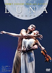 川井郁子 ファルフ・ルジマトフ「ＬＵＮＡ　～千年の恋がたり～　ＣＯＮＣＥＲＴ　ＴＯＵＲ　ｗｉｔｈ　ルジマトフ」