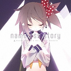 岸田教団＆ＴＨＥ明星ロケッツ「ｎａｍｅｌｅｓｓ　ｓｔｏｒｙ」