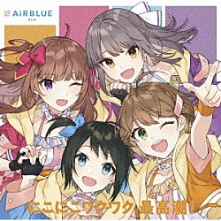 ＡｉＲＢＬＵＥ　Ｂｉｒｄ「にこにこワクワク　最高潮！」