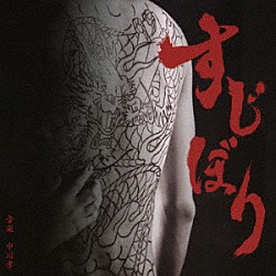 中川孝 ＲＯＳ ＥＬＡＤＹＳＵＮ 河野亜希子 鳴瀬聖人 安田ゆう 安田ゆう、阪元裕吾 藤原季節、小林勇貴「すじぼり　オリジナルサウンドトラック」