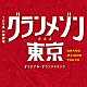 （オリジナル・サウンドトラック） 木村秀彬 Ａｙａ「ＴＢＳ系　日曜劇場　グランメゾン東京　オリジナル・サウンドトラック」