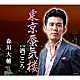 森川大輔「東京蜃気楼／酒ごころ」