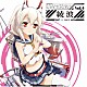 綾波（ＣＶ．大地葉）「ＴＶアニメーション『アズールレーン』キャラクターソングシングル　Ｖｏｌ．４　綾波」