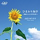山田ゆうすけ「「ひまわり海岸」　～堀越そのえの世界を歌う～」