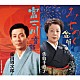 佐伯千恵子 藤田周次郎［二代目］「みちのく盆唄／富士川音頭」