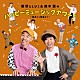 新沢としひこ＆鈴木翼「新沢としひこ＆鈴木翼のハッピーミュージックアワー！～原点から新曲まで～」