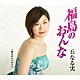 丘なる実「福島のおんな／嘆きのキリギリス」