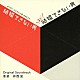 仲西匡「カンテレ・フジテレビ系ドラマ　「結婚できない男／まだ結婚できない男」オリジナル・サウンドトラック」