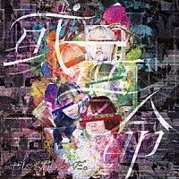 ぜんぶ君のせいだ。「 或夢命」