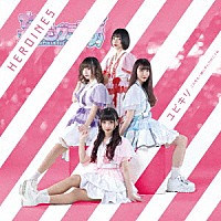 ＨＥＲＯＩＮＥＳ「 ユビキリ～この先も一緒に歩んで行こうね～」