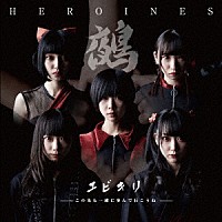 ＨＥＲＯＩＮＥＳ「 ユビキリ～この先も一緒に歩んで行こうね～」