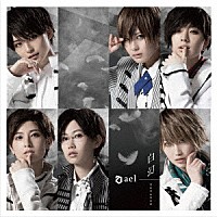 ａｅｌ－アエル－「 白幻」