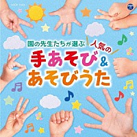 （キッズ）「 コロムビアキッズ　園の先生たちが選ぶ人気の手あそび＆あそびうた」