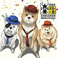 シナモン・ブー・ラッキー（堀内犬友／犬川登志夫／犬田哲章）「 犬生は一度きり」