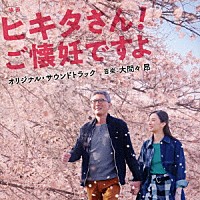 大間々昂「 映画　ヒキタさん！　ご懐妊ですよ　オリジナル・サウンドトラック」