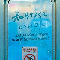 平野義久「 日本テレビ系水曜ドラマ　知らなくていいコト　オリジナル・サウンドトラック」