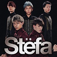 Ｓｔｅｆａ「 青春」