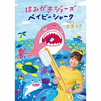 上原りさ「 はみがきジョーズ／ベイビーシャーク」