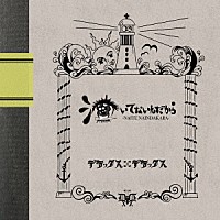 デラックス×デラックス「 泣いてないんだから」