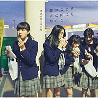 青春高校３年Ｃ組「 君のことをまだ何にも知らない」