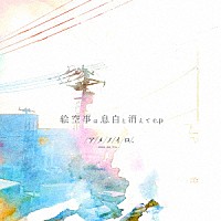 アメノイロ。「 絵空事は息白と消えて　ｅ．ｐ」