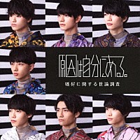 原因は自分にある。「 嗜好に関する世論調査」