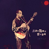 上田ケンジ「 スターリンが聴こえる」