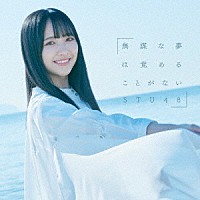 ＳＴＵ４８「 無謀な夢は覚めることがない」
