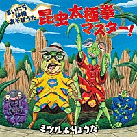 ミツル＆りょうた「 まいにち体操あそびうた　昆虫太極拳マスター！」