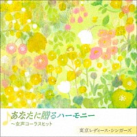 東京レディース・シンガーズ「 あなたに贈るハーモニー　～女声コーラスヒット」