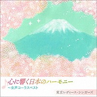 東京レディース・シンガーズ「 心に響く日本のハーモニー　～女声コーラスベスト」