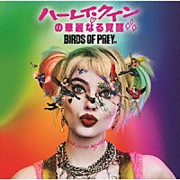 （オリジナル・サウンドトラック）「 ハーレイ・クインの華麗なる覚醒　ＢＩＲＤＳ　ＯＦ　ＰＲＥＹ：ザ・アルバム」