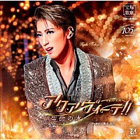 宝塚歌劇団「 ショー・トゥー・クール　アクアヴィーテ！！　－生命の水－」