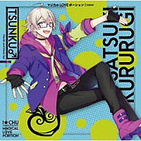 アイチュウリーダーズ「 マジカル　ＬＯＶＥ　ポーション！」