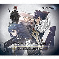 （ドラマＣＤ）「 ファイアーエムブレム　エクストラドラマＣＤ　覚醒　～闇の胎動、消えない希望～」