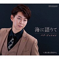 パク・ジュニョン「 海に語りて」