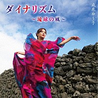 成底ゆう子「 ダイナリズム～琉球の風～」