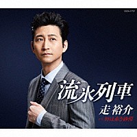 走裕介「 流氷列車」