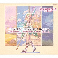 （ゲーム・ミュージック）「 プリンセスコネクト！Ｒｅ：Ｄｉｖｅ　ＯＲＩＧＩＮＡＬ　ＳＯＵＮＤＴＲＡＣＫ　ＶＯＬ．２」
