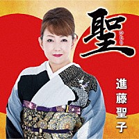 進藤聖子「 聖」