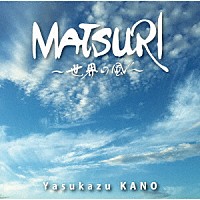 狩野泰一「 ＭＡＴＳＵＲＩ　～世界の風～」