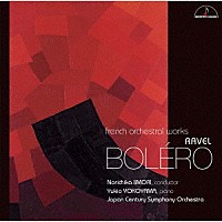飯森範親　横山幸雄　日本センチュリー交響楽団「 ラヴェル：ボレロ他　～フランス管弦楽の色彩～」