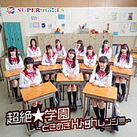 ＳＵＰＥＲ☆ＧｉＲＬＳ「 超絶★学園　～ときめきＨｉｇｈレンジ！！！～」