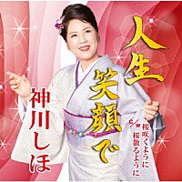 神川しほ「 人生笑顔で　ｃ／ｗ　桜咲くように　桜散るように」