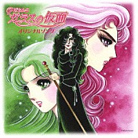 （ゲーム・ミュージック）「 Ｐぱちんこ「ガラスの仮面」オリジナルソング」