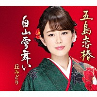丘みどり「 五島恋椿／白山雪舞い」